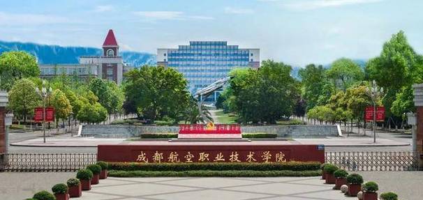 成都航空职业技术学院怎么样