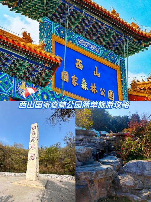 北京西山国家森林公园门票