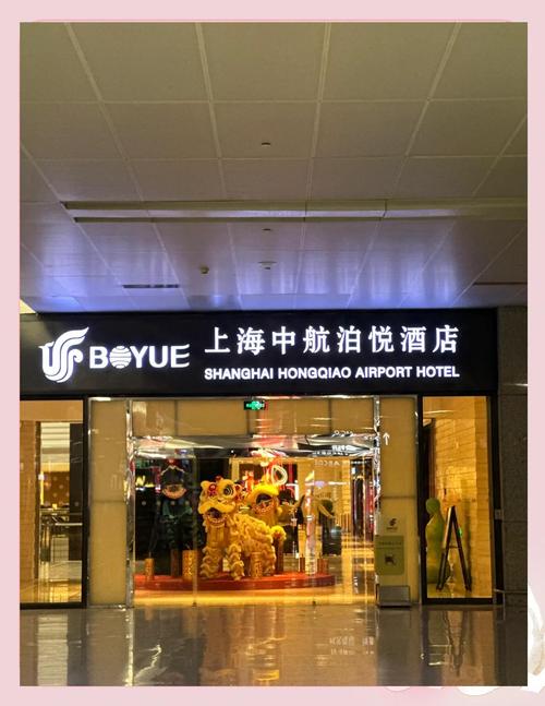 上海中航虹桥机场泊悦酒店
