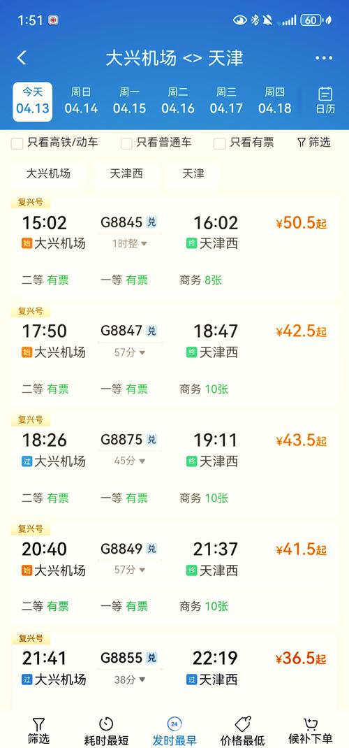 天津到北京火车时刻表查询