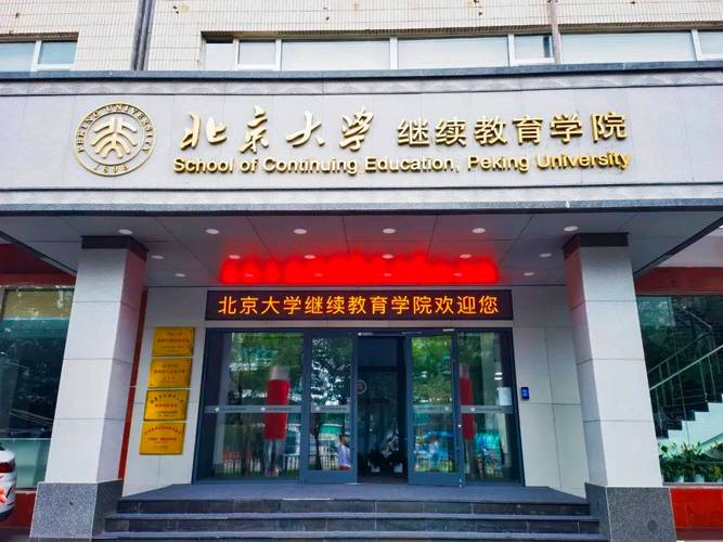 北京师范大学继续教育学院