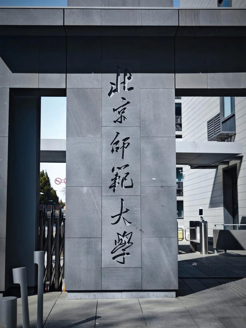 北京师范大学继续教育学院