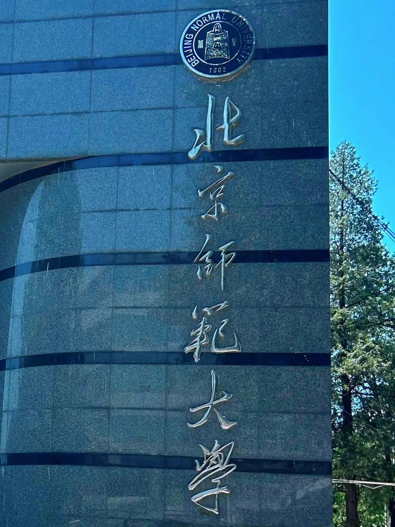 北京师范大学继续教育学院