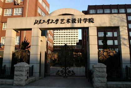 北京工业大学艺术设计学院