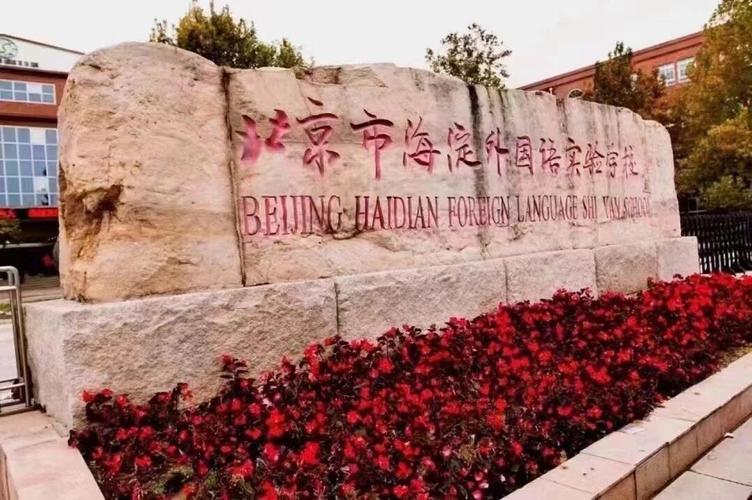 北京市海淀外国语实验学校
