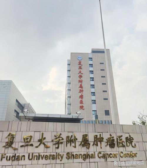 上海复旦大学附属肿瘤医院