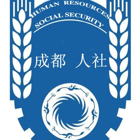 成都市人力资源和社会保障局