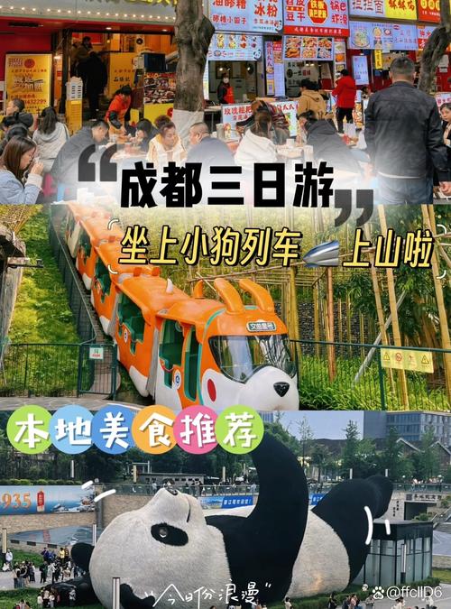 成都旅游攻略三日游多少钱