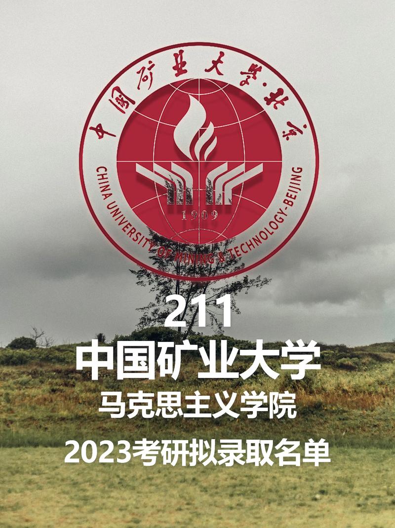 中国矿业大学北京研究生院