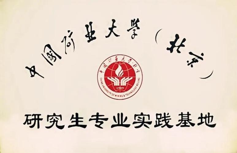 中国矿业大学北京研究生院