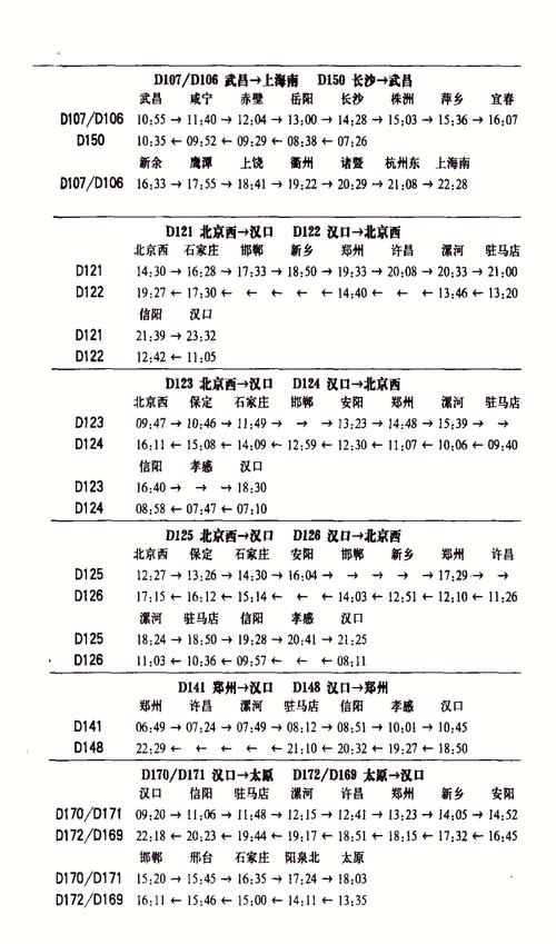 武昌到北京西火车时刻表