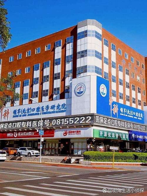 北京大学口腔医院魏公村