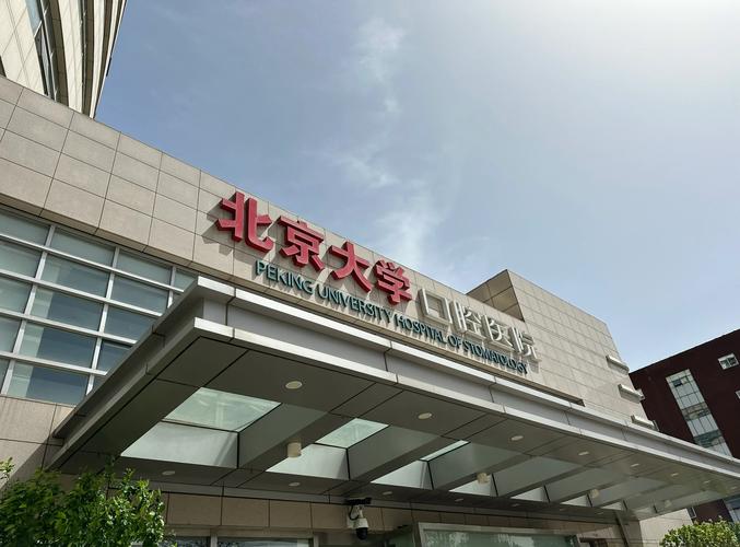 北京大学口腔医院魏公村