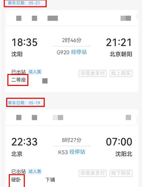 北京到沈阳的高铁时刻表