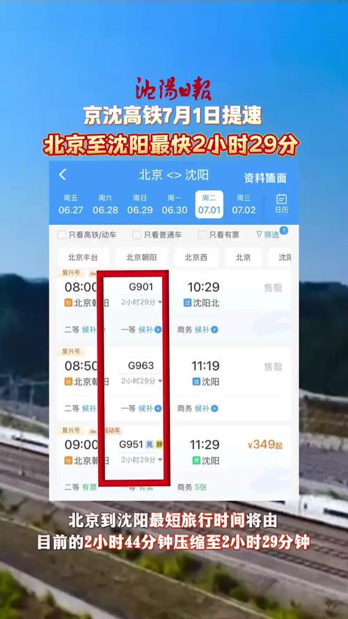 沈阳到北京的高铁时刻表