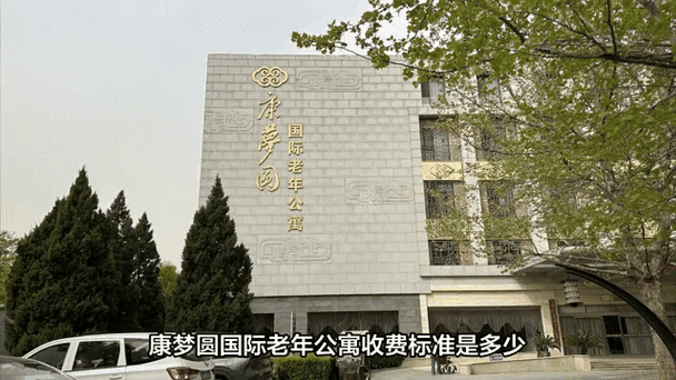 北京康梦圆国际老年公寓