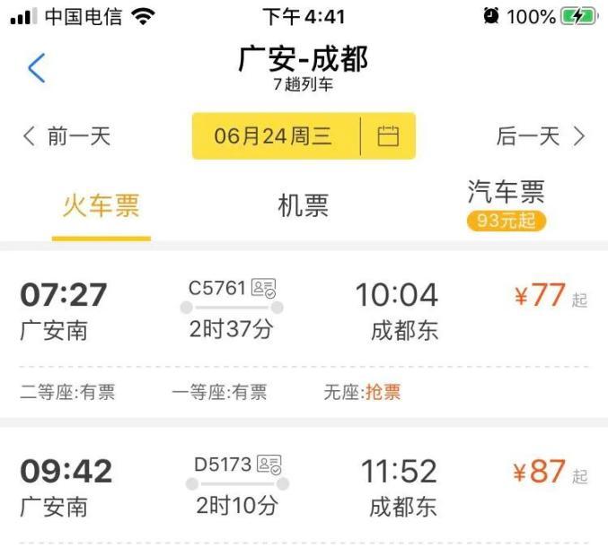 成都到广安火车时刻表查询
