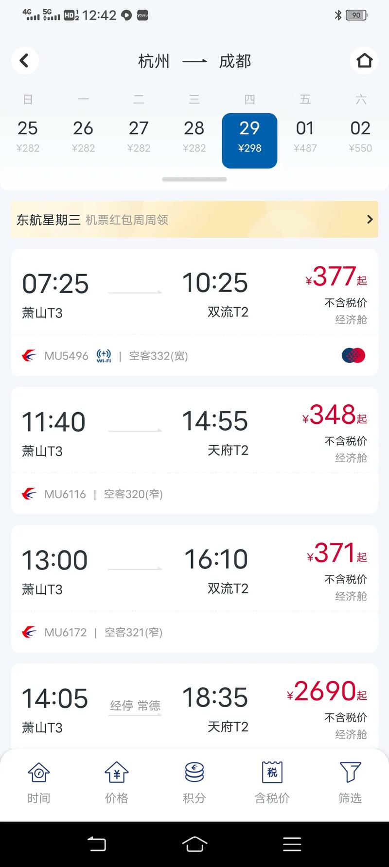 成都到杭州飞机票价格查询