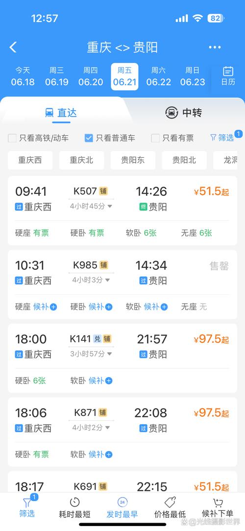 成都到遵义火车时刻表查询