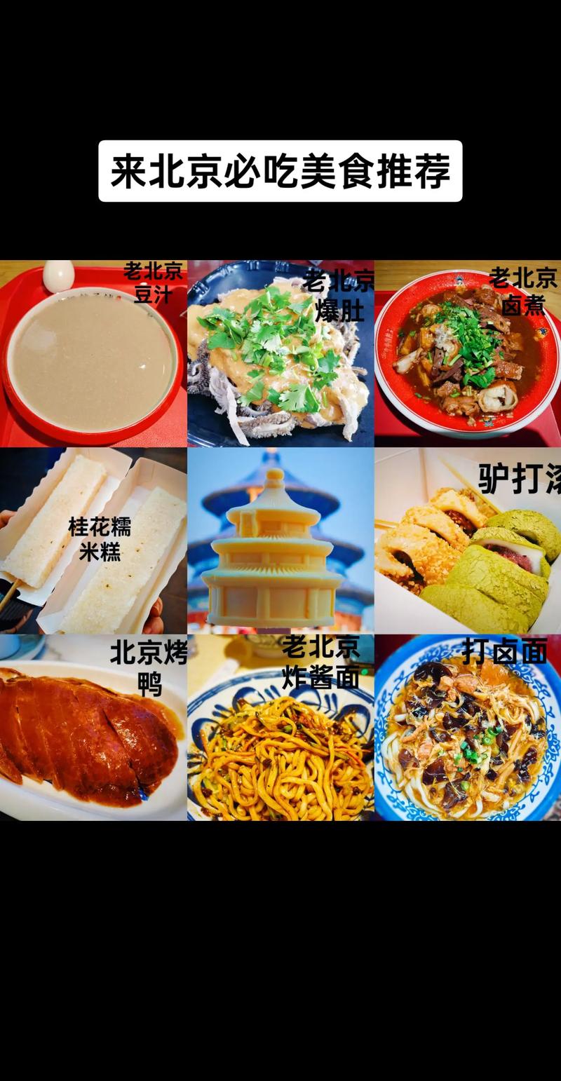 北京特色美食小吃有哪些