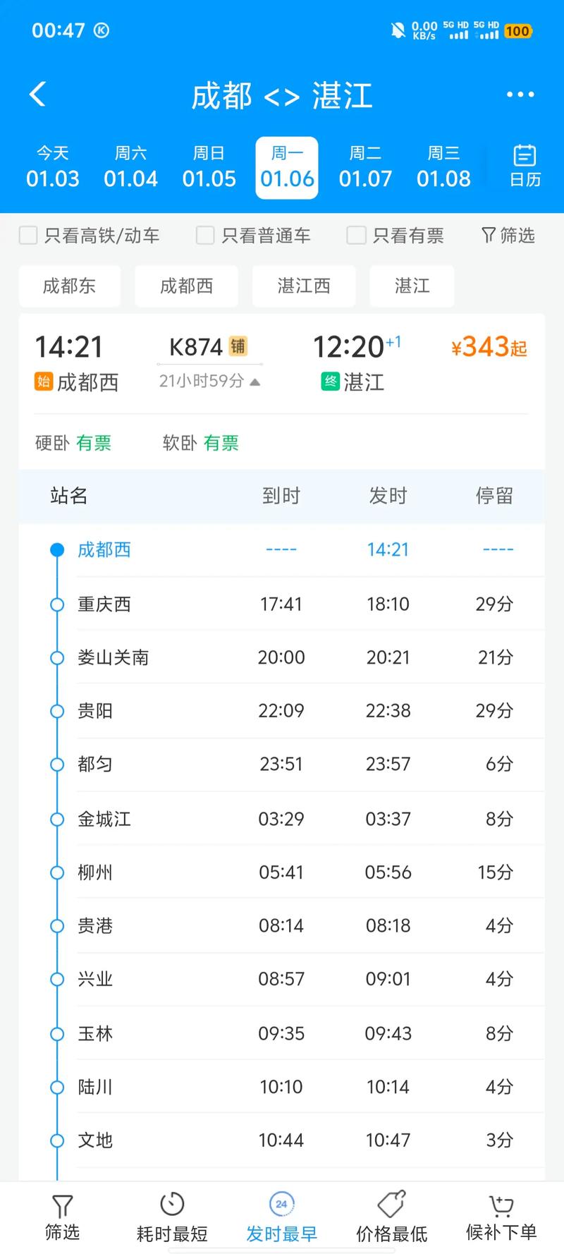 西安至成都火车时刻表查询