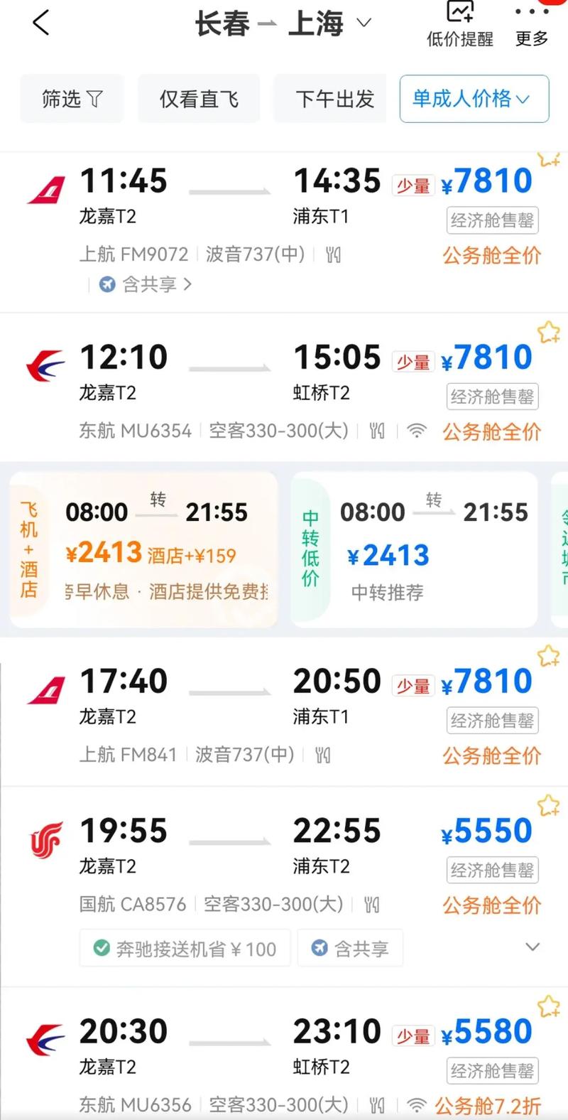 长春到上海飞机多长时间