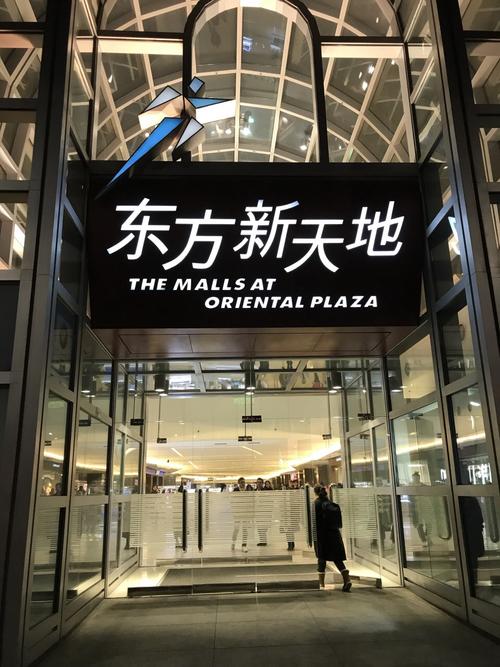 北京东方新天地购物中心