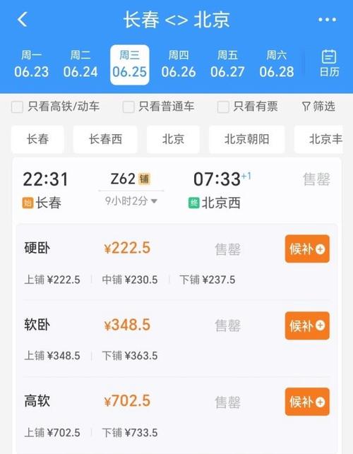 长春到北京的火车时刻表