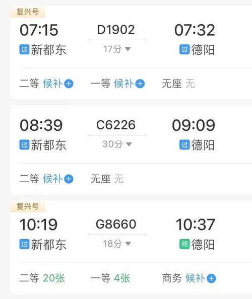 德阳到成都高铁时刻表查询