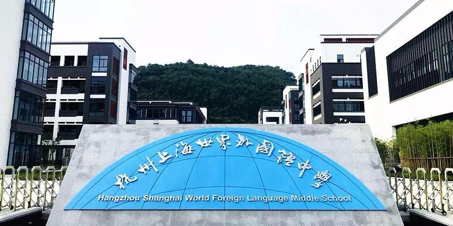 上海世界外国语中学地址