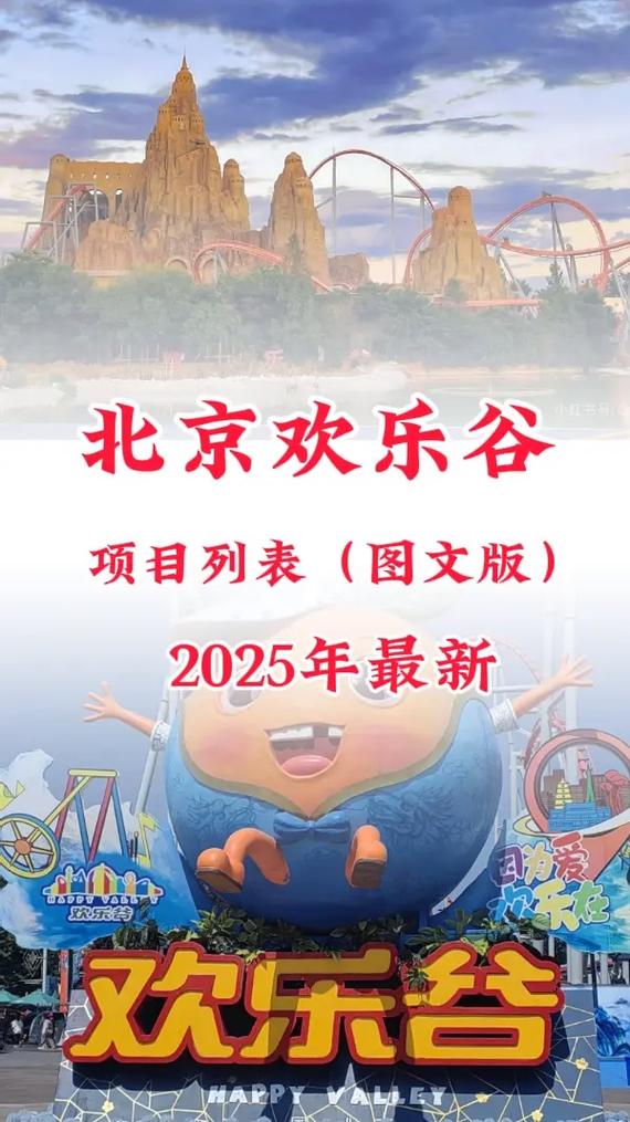 北京欢乐谷都有什么项目