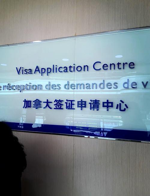 加拿大上海签证中心地址