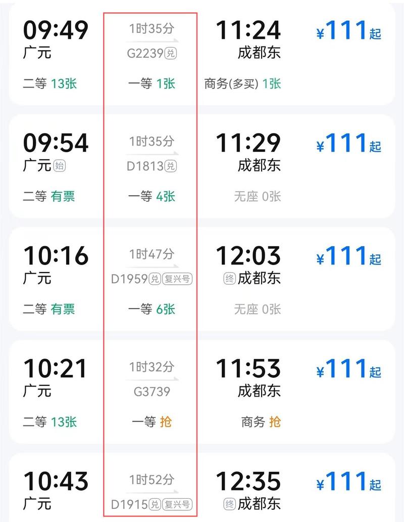 广元到成都动车时刻表查询