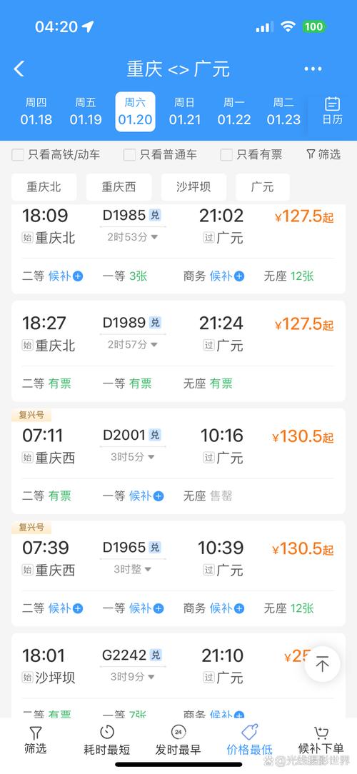 广元到成都动车时刻表查询