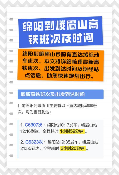 成都到娥眉山从动车时刻表