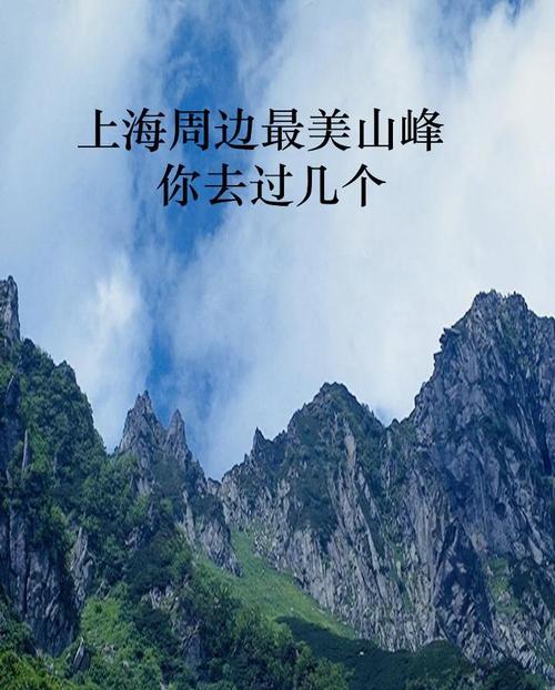 上海附近有什么山可以爬