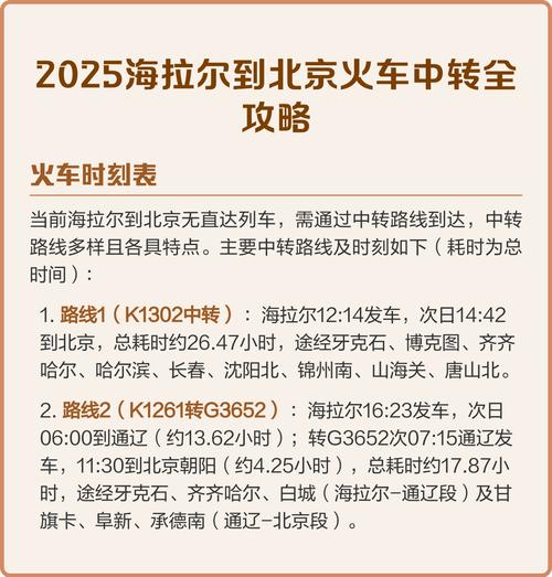 海拉尔到北京火车时刻表