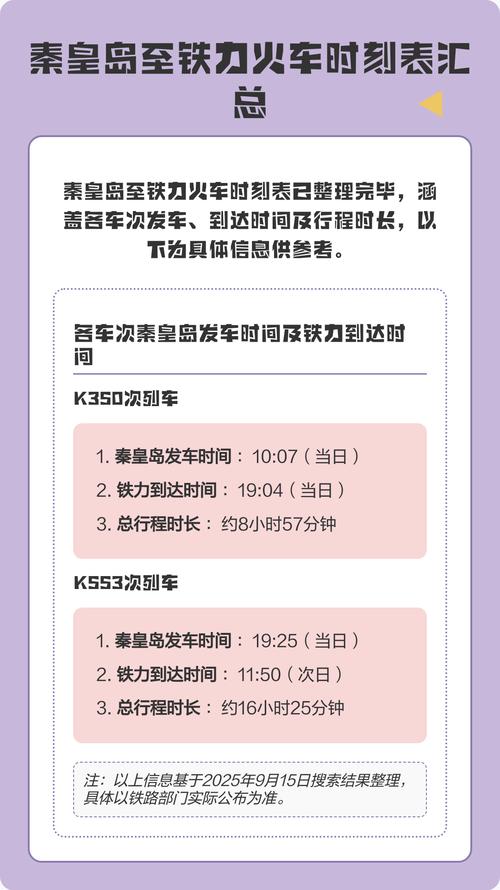 北京到秦皇岛列车时刻表