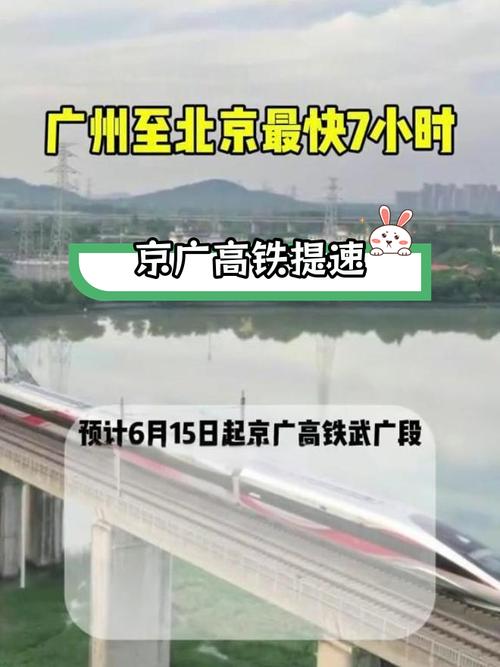 广州南站到北京西站高铁