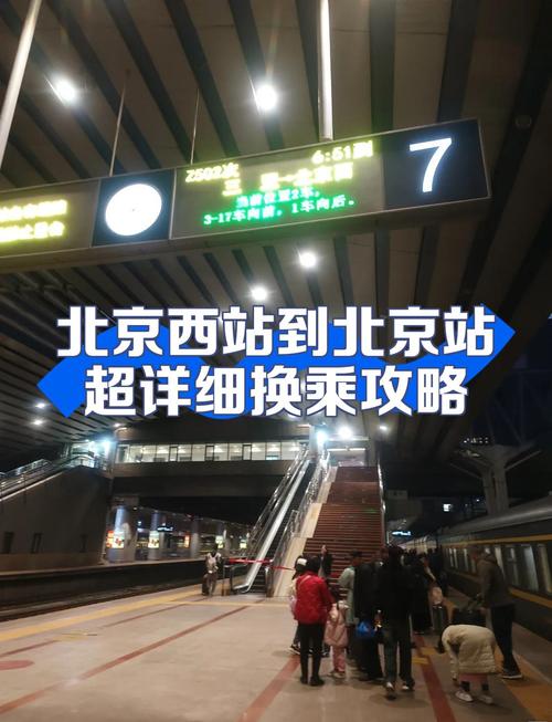 北京西站怎么到北京南站