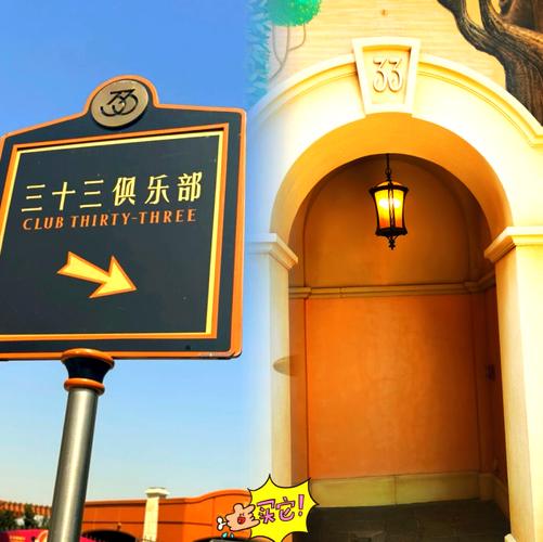 上海迪士尼33号俱乐部