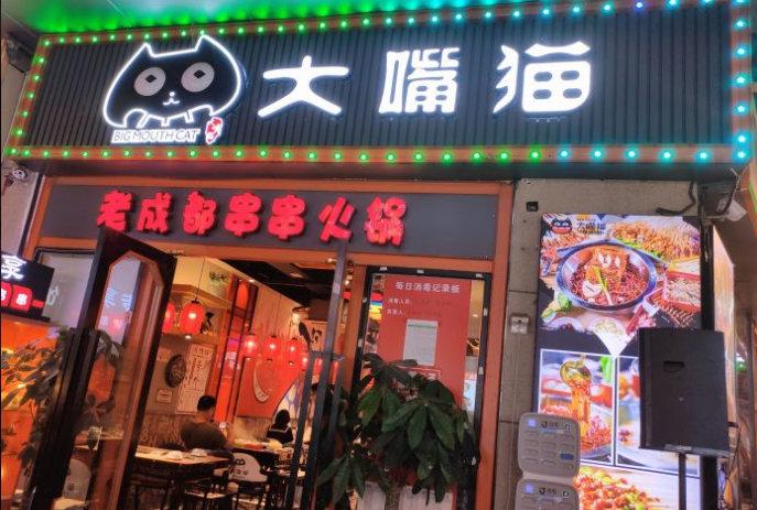 大嘴猫老成都串串火锅加盟