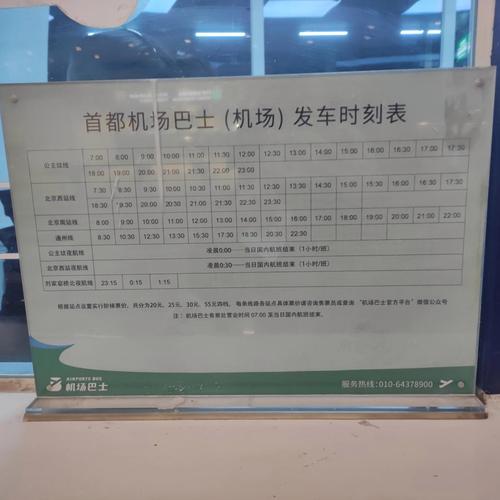 北京国际机场大巴时刻表