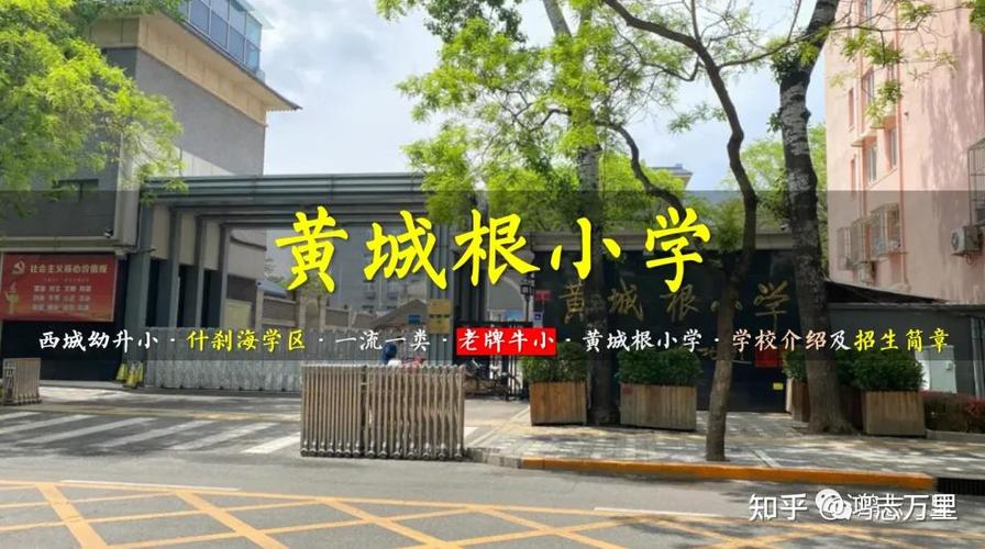 北京市西城区什刹海小学