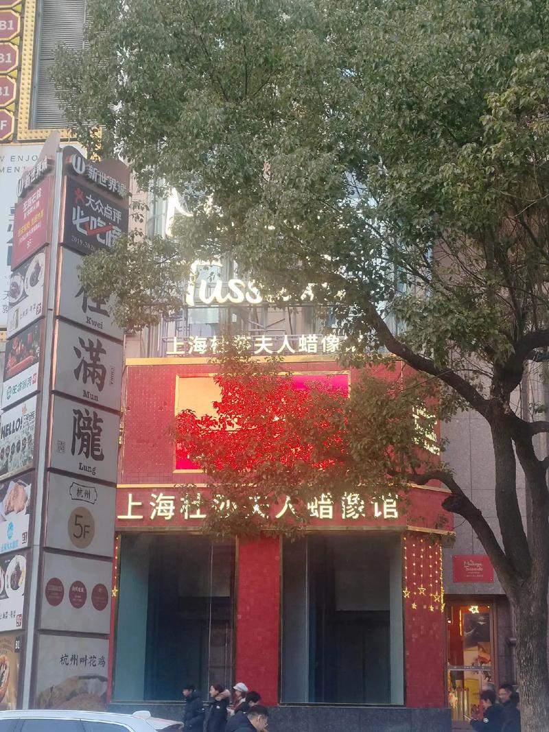 上海杜莎夫人蜡像馆位置