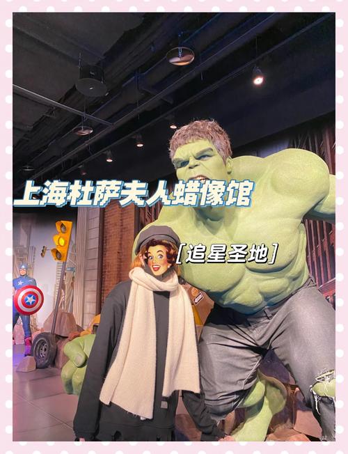 上海杜莎夫人蜡像馆攻略