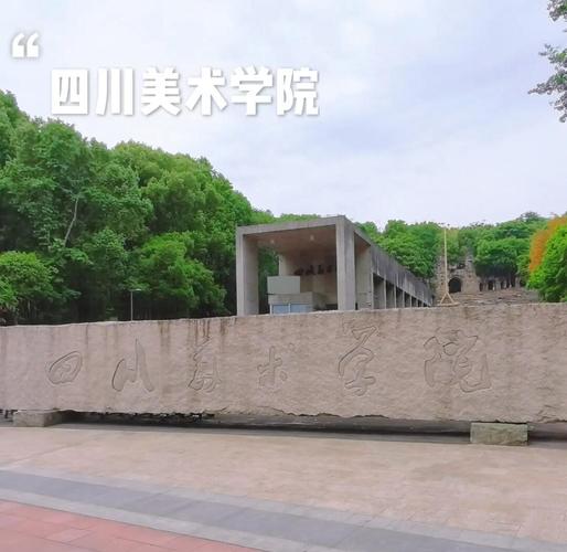 四川理工学院成都美术学院