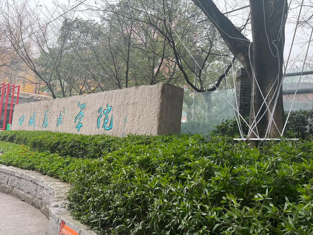 四川理工学院成都美术学院