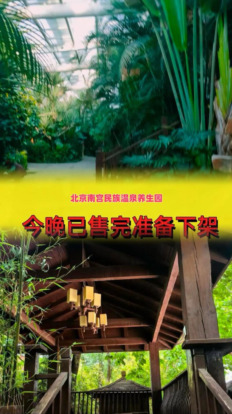 北京南宫民族温泉养生园