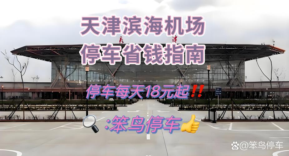 北京到天津滨海机场大巴